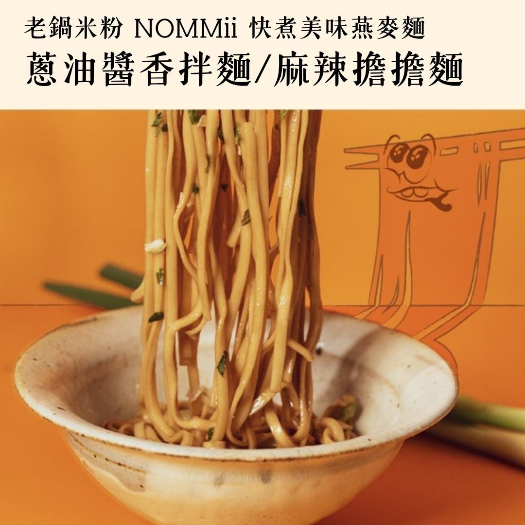 【老鍋米粉】 Nommii快煮美味燕麥拌麵 蔥油醬香拌麵 麻辣擔擔麵 超Q彈燕麥麵 乾拌麵 高蛋白 非油炸 零膽固醇