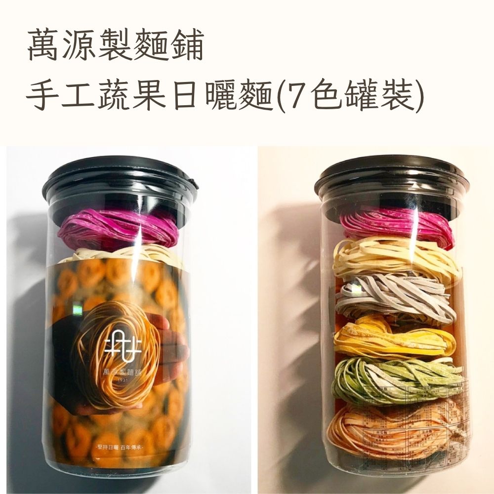 萬源製麵鋪　手工日曬蔬果麵 7種口味（罐裝） 蕃茄、蝶豆花、南瓜、原味、火龍果、菠菜、枸杞 無防腐劑