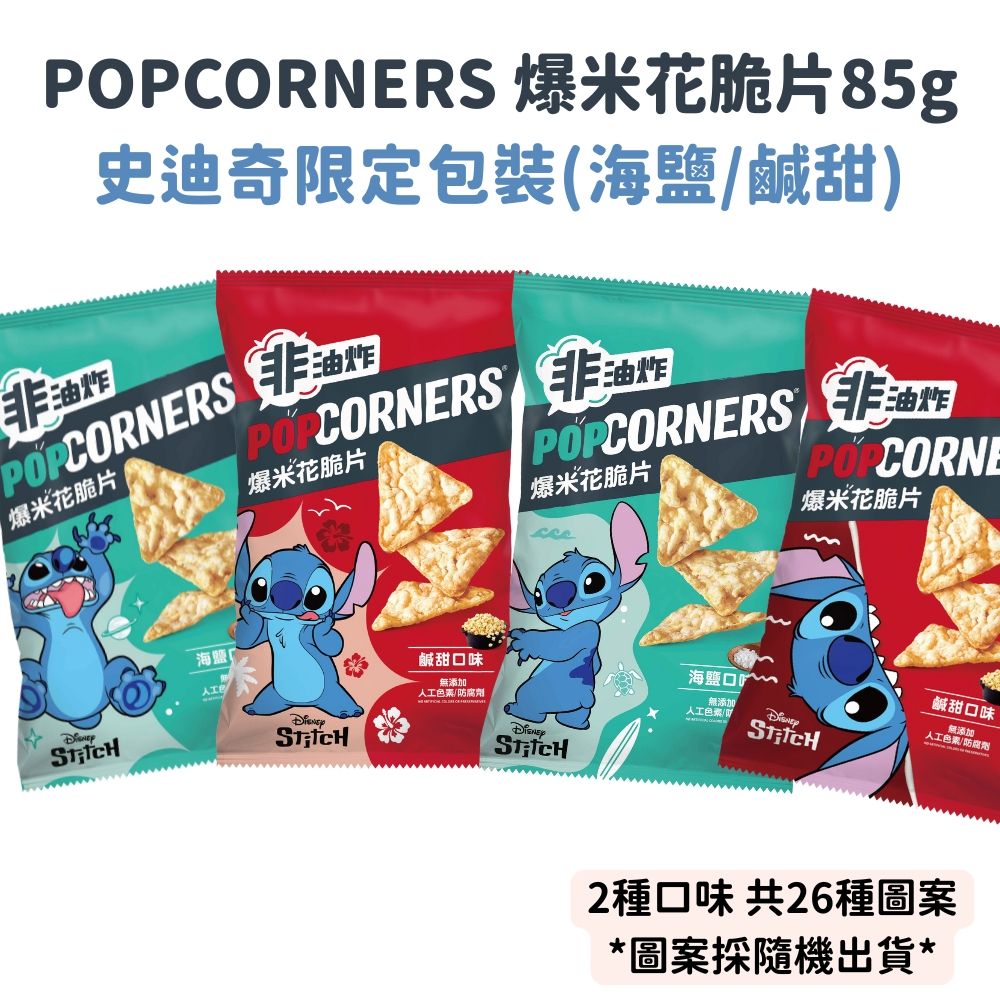 Lay’s樂事 POPCORNERS 爆米花脆片85g大包裝 史迪奇 期間限定包裝 海鹽/鹹甜口味