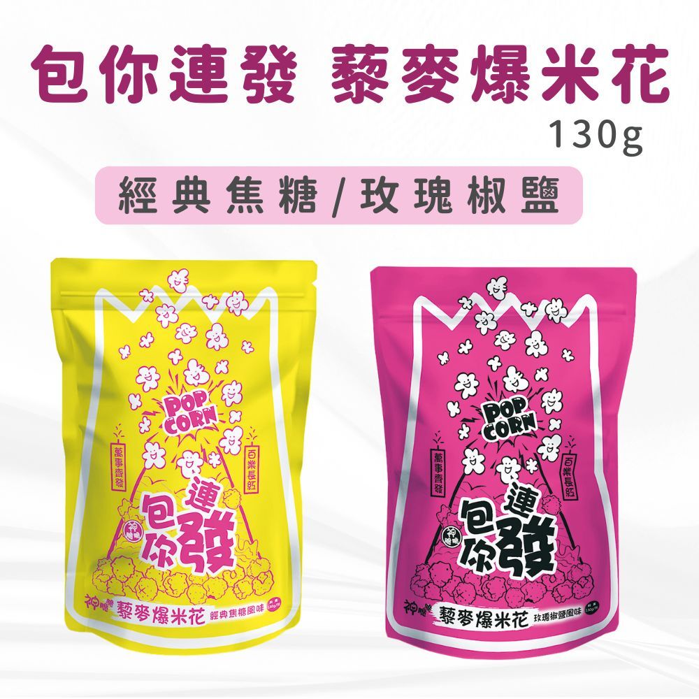 包你連發藜麥爆米花130g （經典焦糖/玫瑰椒鹽） 全素 無人工香料 無色素 無防腐劑 高纖低負擔