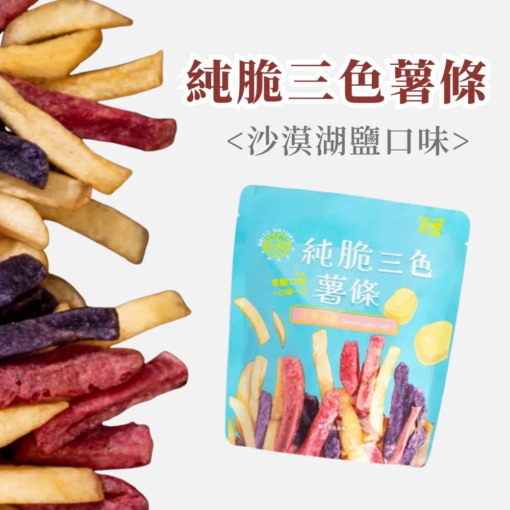 【袋薯BRITO】原切純粹三色薯條 沙漠湖鹽口味 40g/包 全素 無人工添加 低鈉低鹽 台灣馬鈴薯