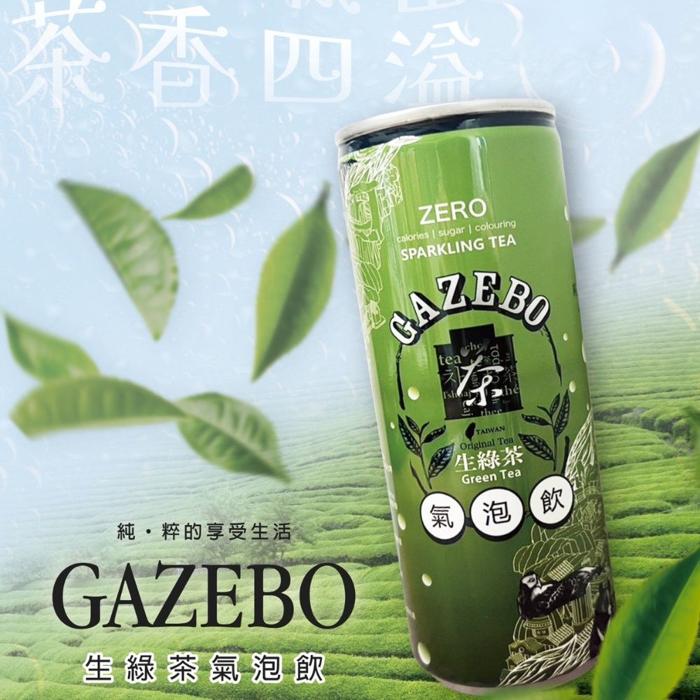 GAZEBO 生綠茶氣泡飲235ml 健康飲品 無糖 無色素 零卡 自然鮮甜 台灣製造