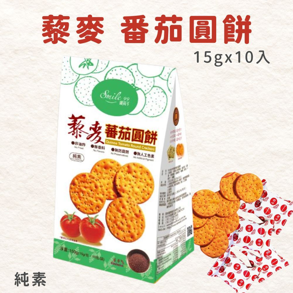 Smile99 藜麥番茄圓餅 15gx10入 純素 健康零食 非油炸 無防腐劑 無香料 無人工色素