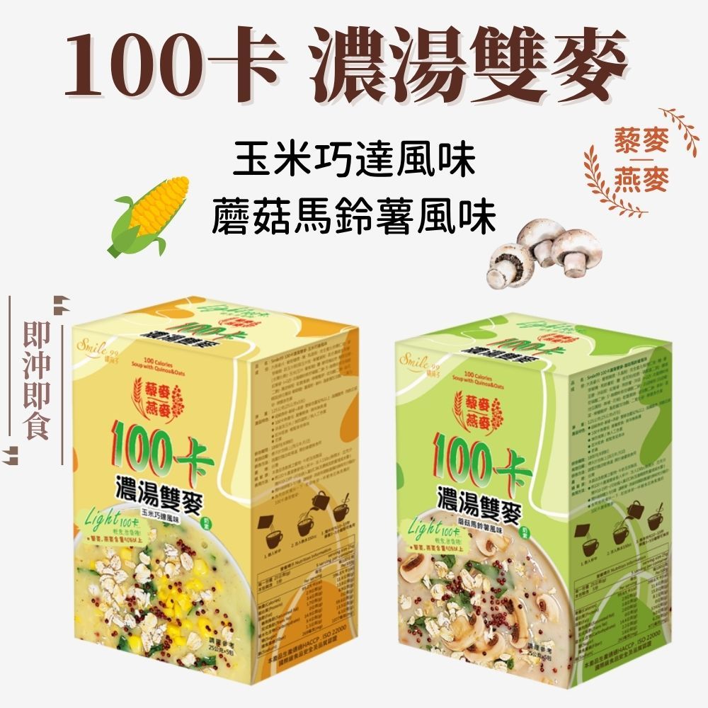 Smile99 100卡濃湯雙麥 玉米巧達風味/蘑菇馬鈴薯風味 25gx6包 藜麥 燕麥 奶素 即沖即飲