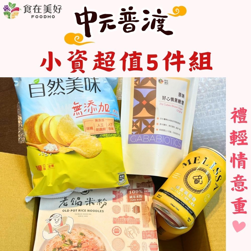 【食在美好】小資中元普渡超值5件組 禮輕情意重 食在美好精選商品 中元拜拜必buy