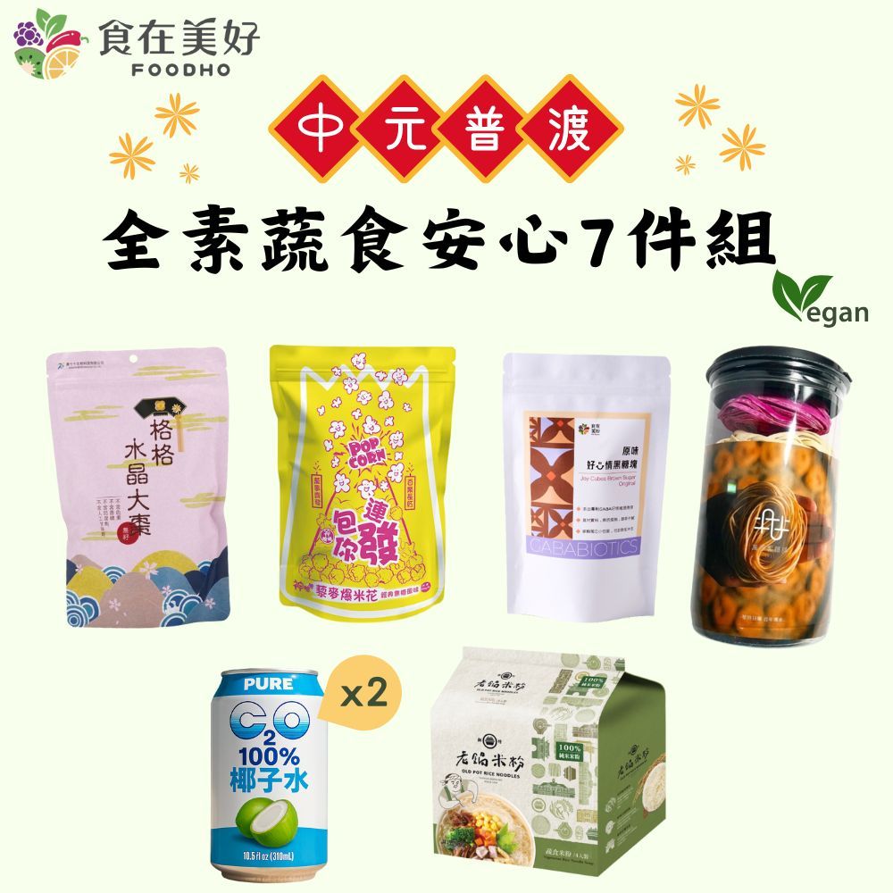 【食在美好】全素食 中元普渡蔬食安心7件組 美味澎湃好準備