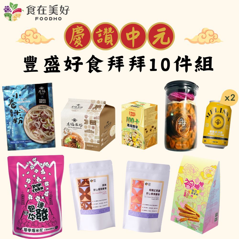 【食在美好】豐盛好食拜拜10件組 精選拜拜好物 豐盛又體面