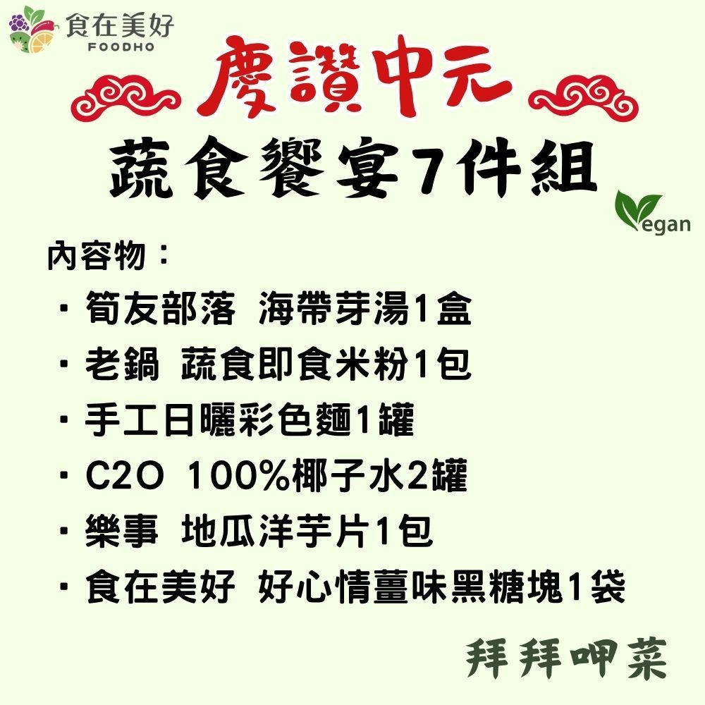 【食在美好】全素食 中元普渡蔬食饗宴7件組 健康美味一次到位