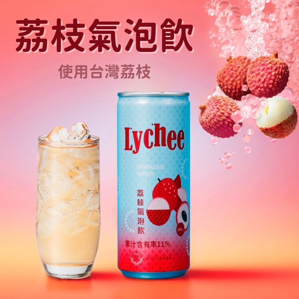 【大里農會】荔枝氣泡飲240ml/罐 台灣荔枝 無防腐劑 清爽微甜氣泡飲 台灣水果氣泡水