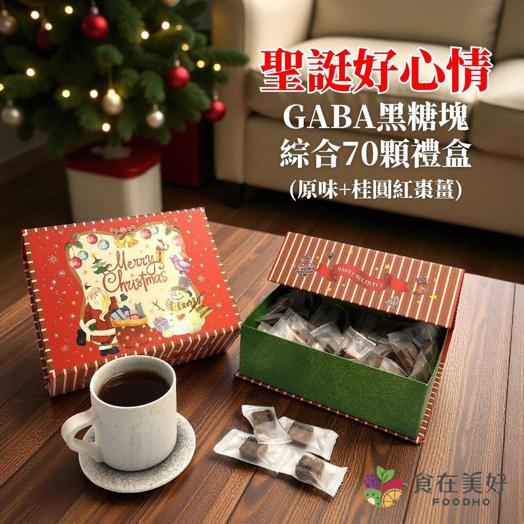 【食在美好】聖誕好心情 GABA黑糖塊綜合禮盒5gX70顆 （ 原味/ 桂圓紅棗薑） 無咖啡因 無防腐劑 健康美味好禮