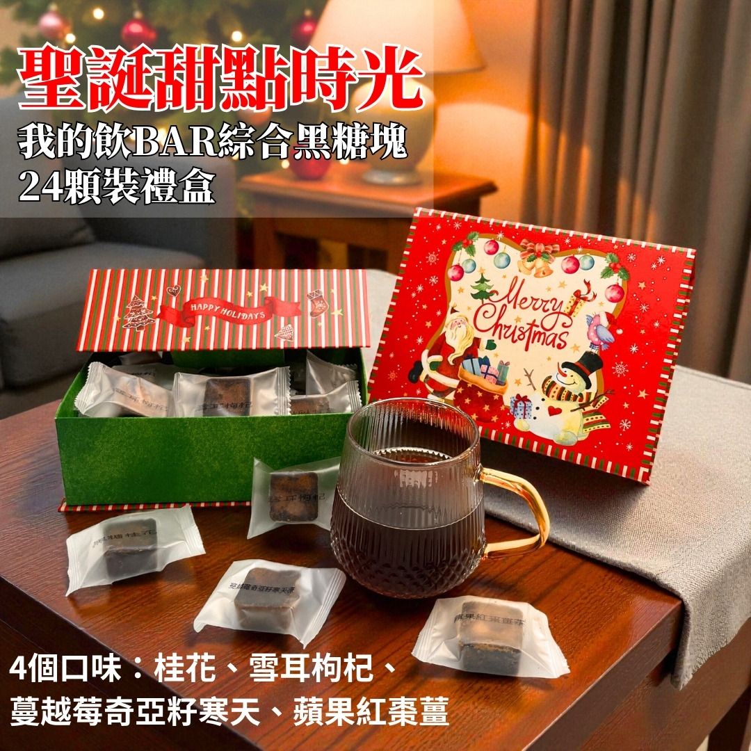 【食在美好】聖誕甜點時光_我的飲Bar綜合黑糖塊禮盒 （17gX24顆） 台灣生產 無咖啡因 無防腐劑 健康美味好禮