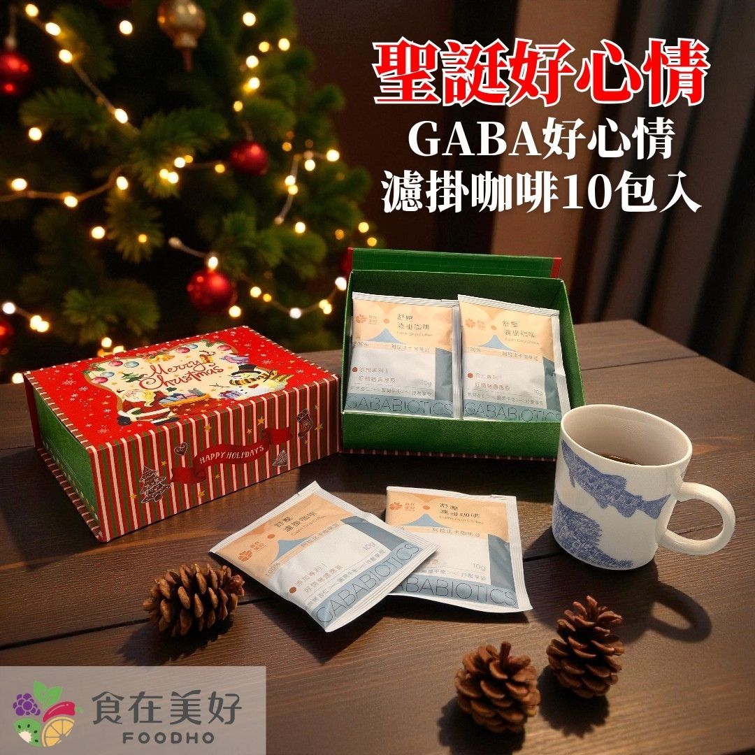 【食在美好】聖誕好心情 GABA 好心情濾掛咖啡禮盒（10gX10包） 100% 阿拉比卡豆 中深焙 含好情緒適應原