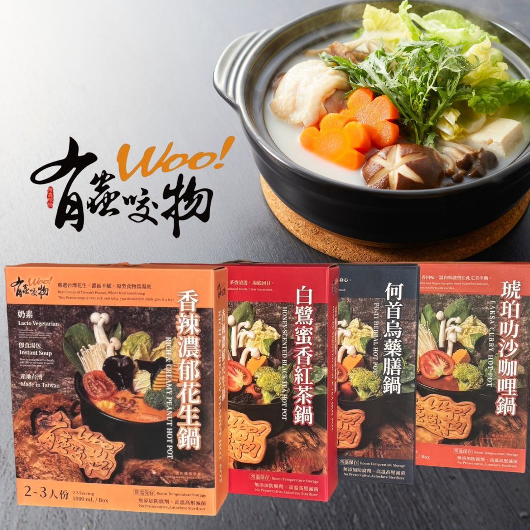 【有蟲咬物】餐廳火鍋湯底系列1000ml 香辣濃郁花生鍋、何首烏藥膳鍋、琥珀叻沙咖哩鍋、 白鷺蜜香紅茶鍋（超取上限4盒）