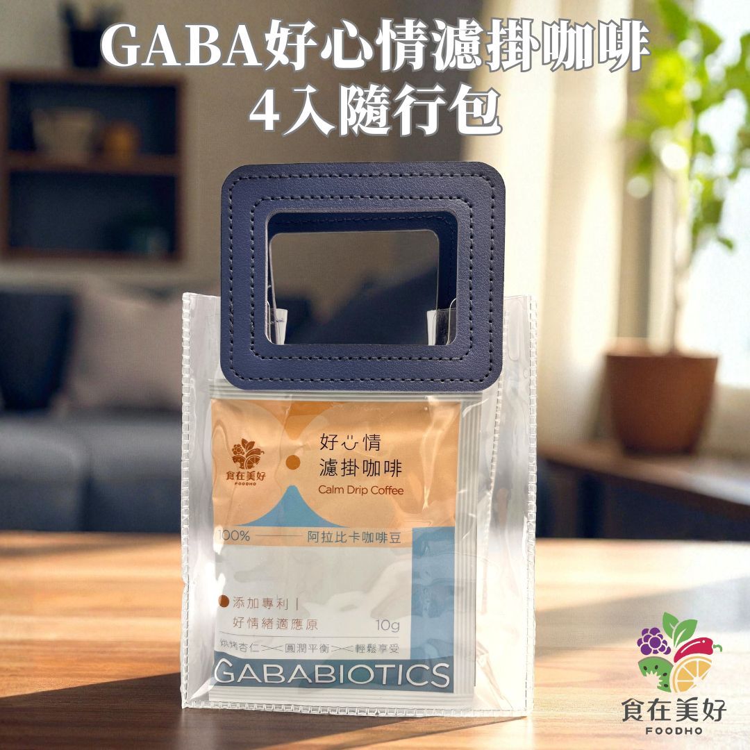 【食在美好】GABA好心情濾掛咖啡隨手包10gx4入（添加專利GABAbiotics好情緒適應原） 100%阿拉比卡咖啡