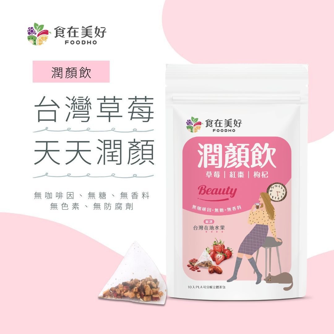 ＜食在美好＞潤顏飲4.5gX10入/袋_沖泡即飲_營養好喝_漢方飲與水果的完美結合