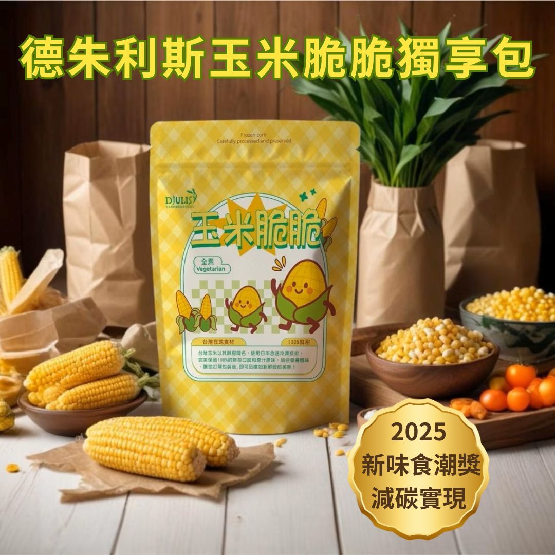 ＜德朱利斯＞玉米脆脆 45g 獨享包 椒鹽口味 台灣甜玉米 全素無麩質 無添加零食