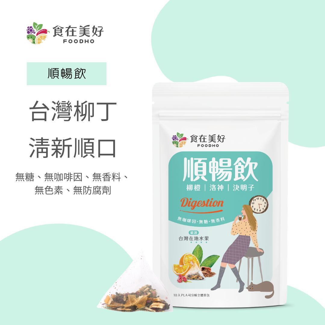 ＜食在美好＞順暢飲4.5gX10入/袋_沖泡即飲_營養好喝_漢方飲與水果的完美結合
