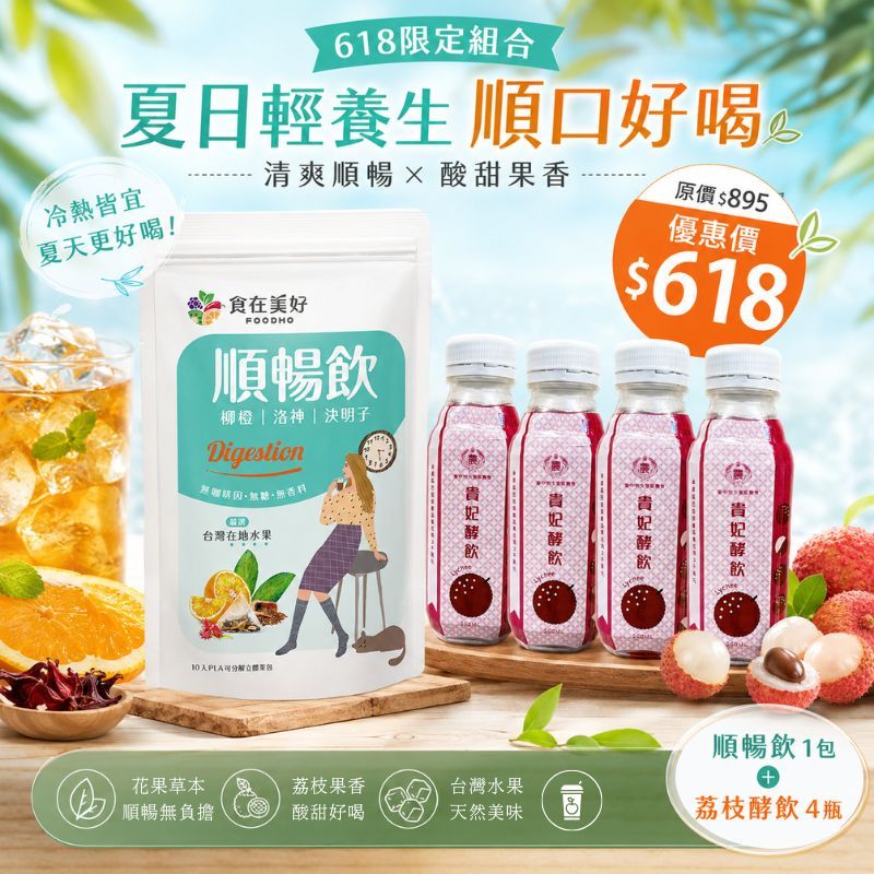 荔夏順暢組（順暢飲4.5gX10入/袋+貴妃酵飲360ml X4瓶）