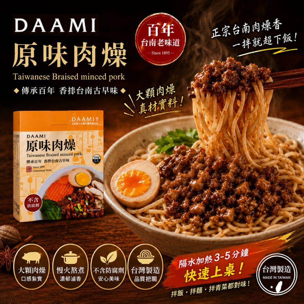 【DAAMI】原味肉燥即食料理包 百年台南古早味・無防腐劑即食肉燥