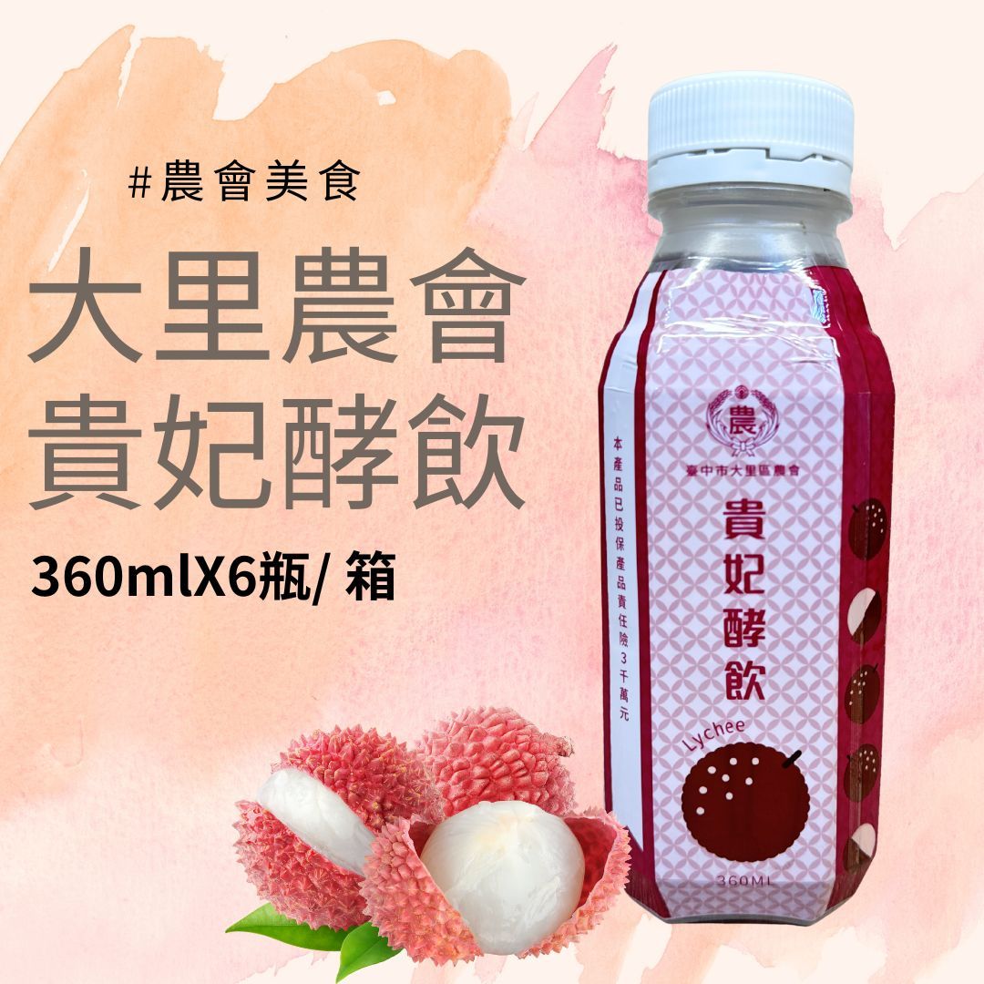 【台中大里農會】貴妃酵飲荔枝發酵液（含酵素）360ml/罐 黑葉荔枝發酵液 酵素飲