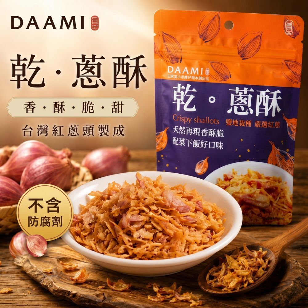【DAAMI】原味乾蔥酥30g 台灣紅蔥頭・無防腐劑 拌飯拌麵料理提香 天然香酥好滋味