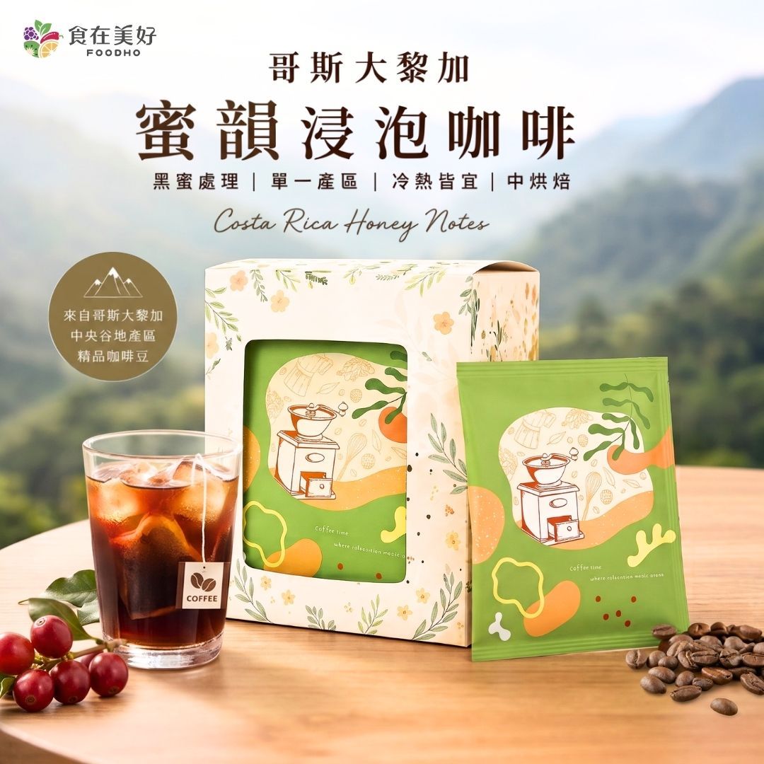 【食在美好】哥斯大黎加蜜韻浸泡咖啡10gX10入 精品咖啡盒裝 單一產區 黑蜜處理 自然甜感 柔和酸質 浸泡式咖啡