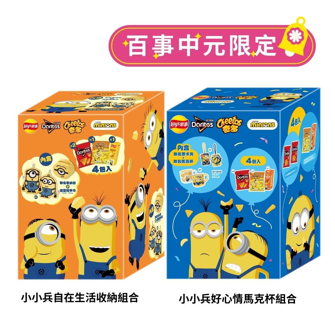 Lays 樂事百事小小兵系列（自在生活收納組合/好心情馬克杯組合） 店到店下單上限2盒