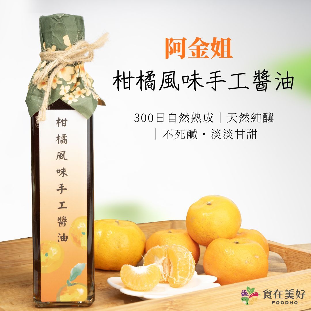 阿金姐 柑橘風味手工醬油 250ml 天然純釀・300日熟成 ・淡淡柑橘香・沾醬／調味兩用