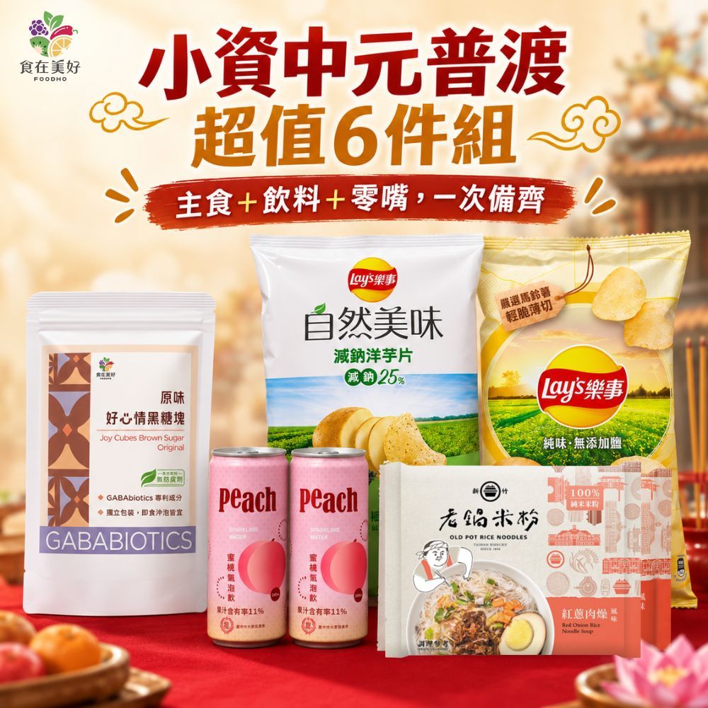 食在美好小資中元普渡超值 6件組 （紅蔥肉燥米粉4包入+樂事海苔洋芋片+樂事純味洋芋片+蜜桃氣泡飲2罐+好心情黑糖塊）