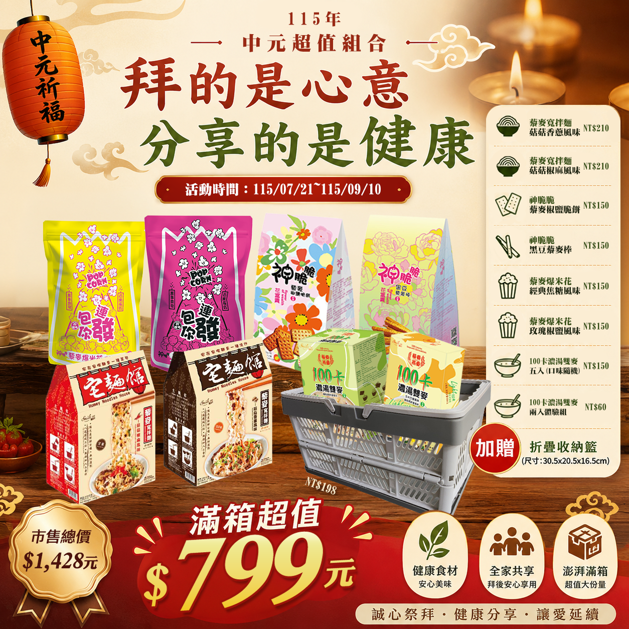 📦 中元超值藜麥組合箱 （內含8項商品 加贈購物籃）