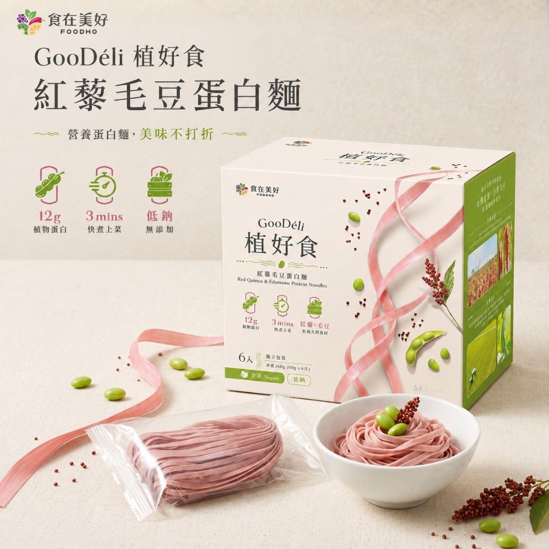 【食在美好】GooDéli 植好食紅藜毛豆蛋白麵60gX6入/盒