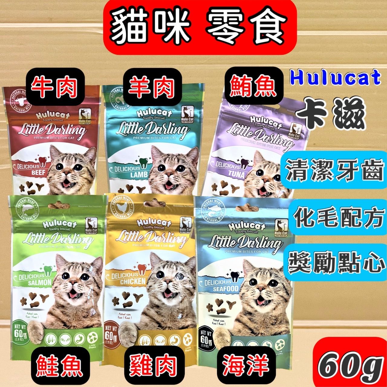 Hulucat 六種口味 60g 卡滋化毛潔牙餅 貓 化毛 餅乾 貓 零食 點心