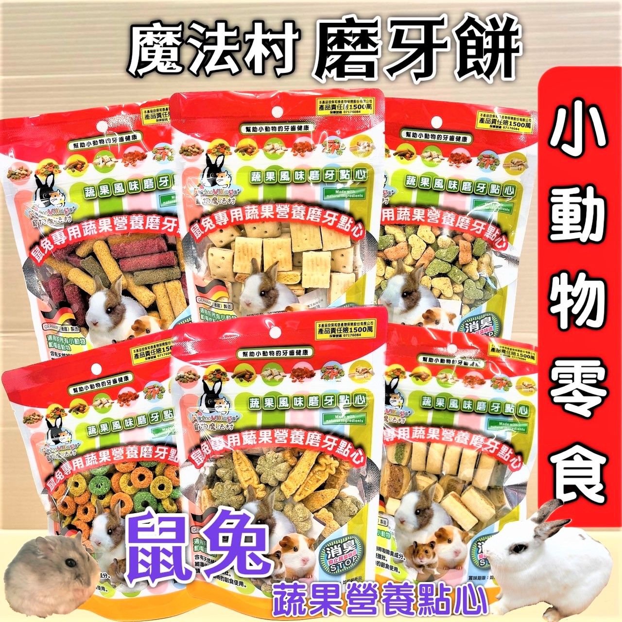 魔法村 鼠兔用 磨牙餅 小動物點心零食 兔子 天竺鼠 倉鼠 全鼠 PetVillage 磨齒棒 磨牙棒 pv