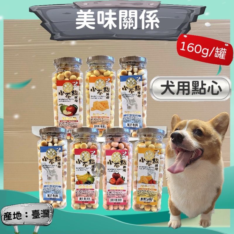 ➤JIA-JIA➤【美味關係】小不點饅頭《 6種口味》 餅乾 160g/罐 犬 狗 餅乾/寵物點心/狗零食/獎勵零食