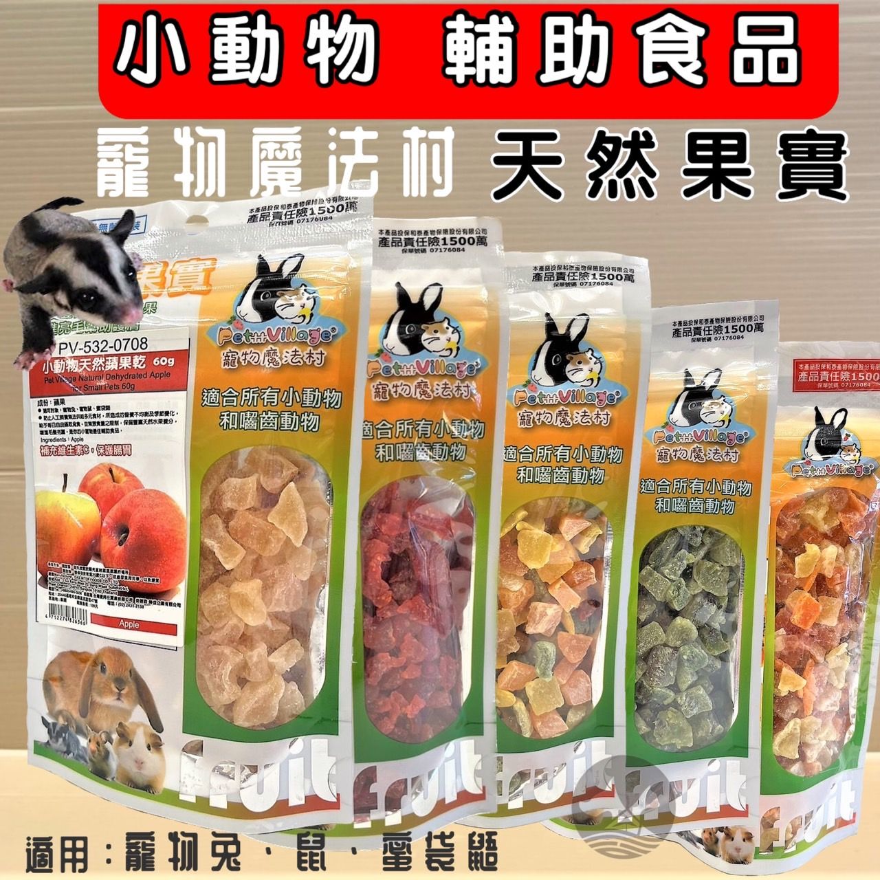 ➤JIA-JIA➤PV 魔法村 小動物天然水果乾 天然果實 囓齒動物 無菌包裝 輔助食品 鼠 兔子 蜜袋鼯 零食 點心