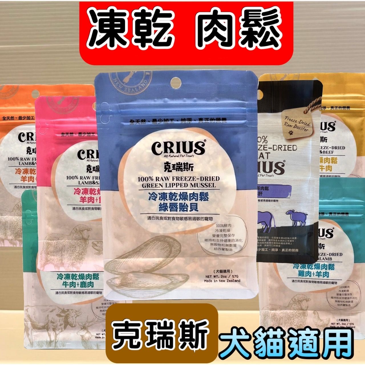 ➤JIA-JIA➤紐西蘭 CRIUS 克瑞斯 天然 紐西蘭 凍乾 肉鬆 2oz（57g）犬 貓 狗 零食