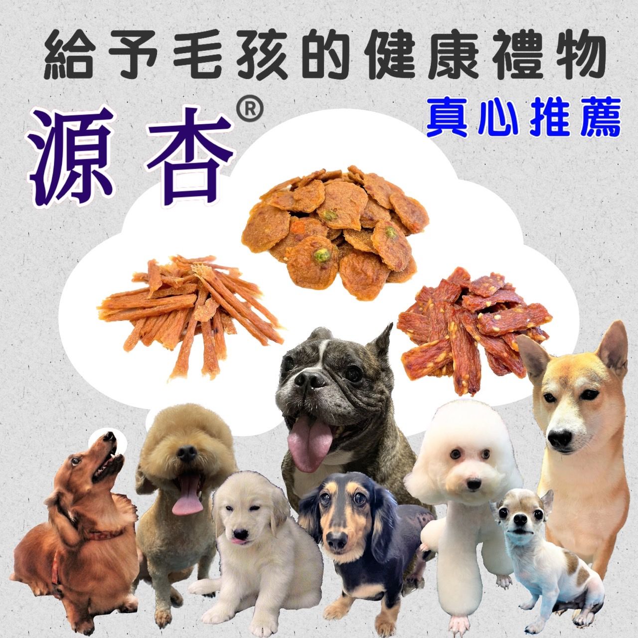 ➤JIA-JIA➤源杏 低溫烘培 犬 訓練 獎勵 手做 零食 肉乾 肉片 肉條 狗  台灣生產