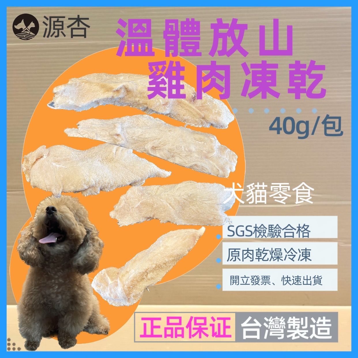 ➤JIA-JIA源杏 溫體放山雞肉凍乾 40g/包 雞肉 寵物凍乾 貓 狗 零食 SGS檢驗合格  訓練 獎勵 台灣製造