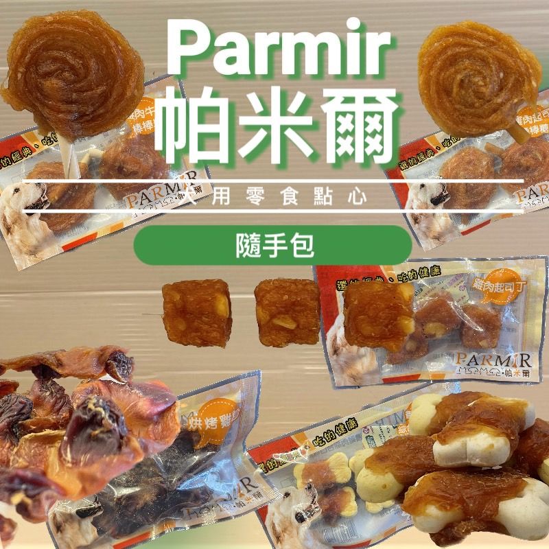 ➤JIA-JIA➤帕米爾 隨手包 手作系列零食 系列 PARMIR 單顆包裝 狗零食 攜帶方便 台灣製造