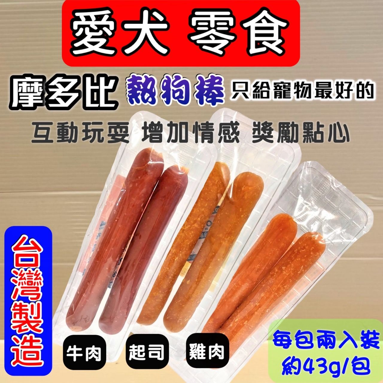 犬 狗 鮮滿屋火腿棒 義式牛肉 雞肉 起司 摩多比 哈姆條 熱狗棒 點心 零食 台灣製