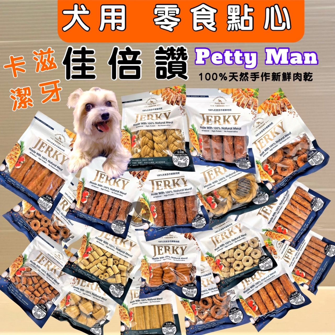 佳倍讚 潔牙 點心 零食 香味濃厚 低脂 低鹽 100% 手作 肉乾 肉片 台灣製造 犬 狗