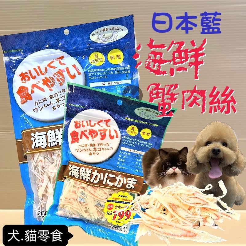日本 PREMIUM【日本藍 海鮮蟹肉絲 】豐富天然嚴選素材 高適口性 犬 貓 零食