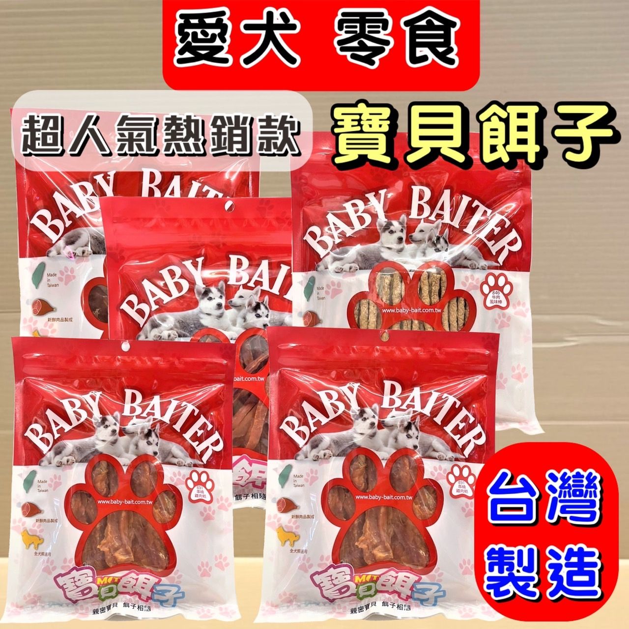 寶貝餌子 多種口味 肉條 肉捲 肉乾 肉片 犬 狗 寵物 零食 台灣製造 獎勵.訓練