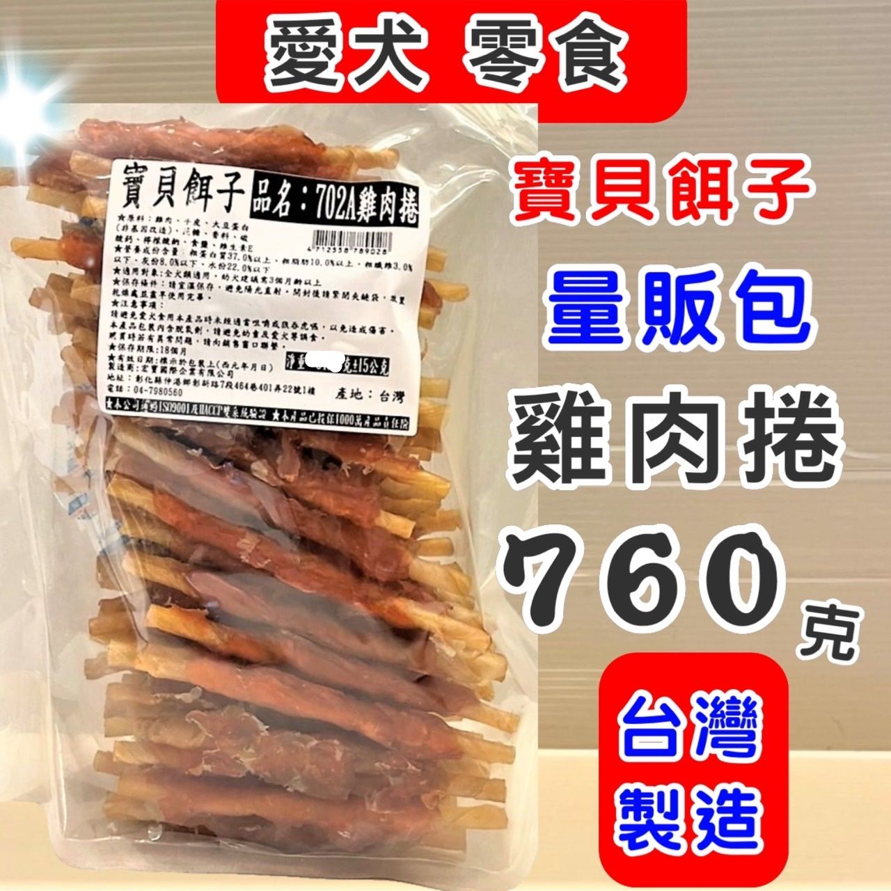 量販包  寶貝餌子 狗 犬 寵物 獎勵 訓練 肉乾 肉片 零食 台灣製造