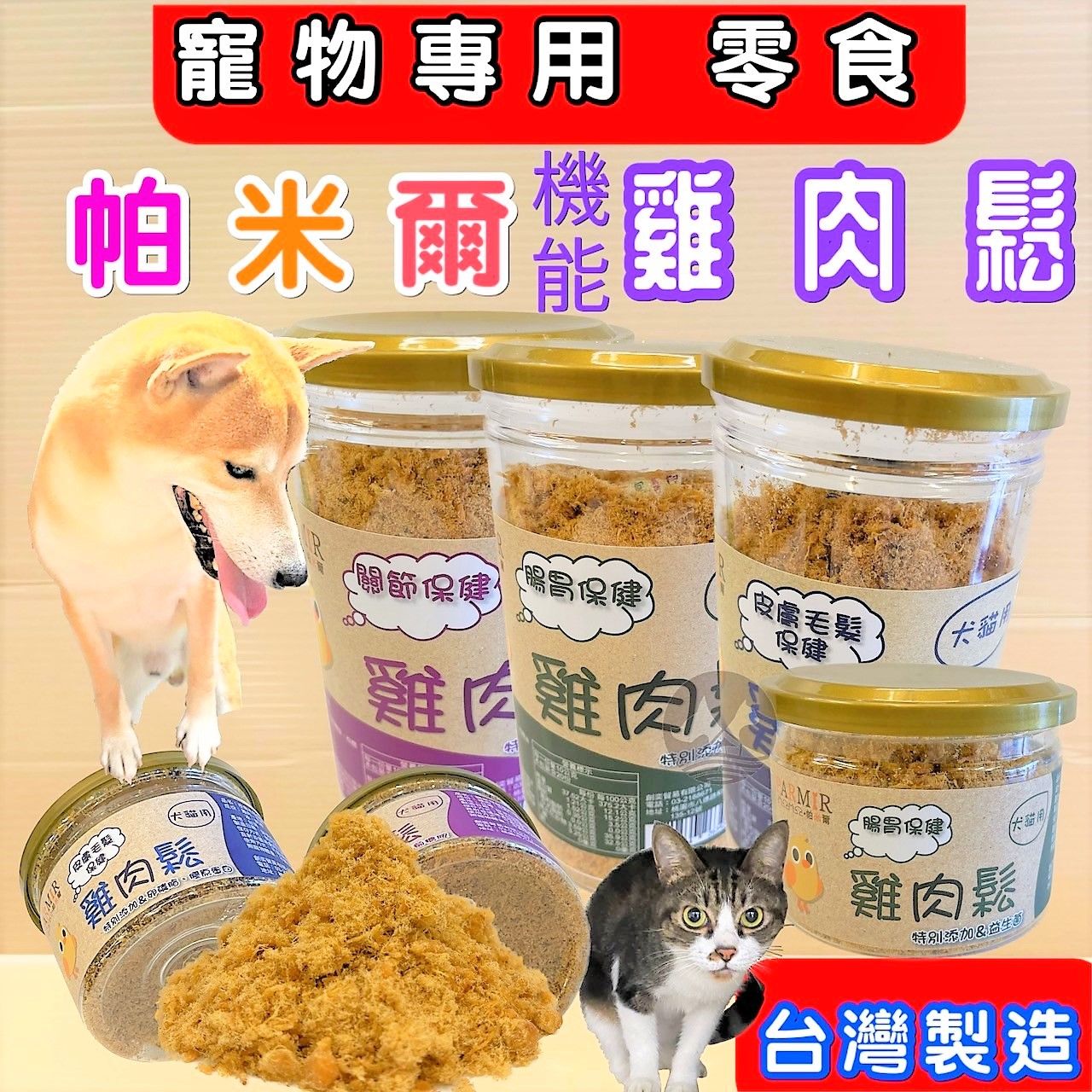 帕米爾 雞肉鬆 犬 狗 貓 零食 配飼料 汪 喵 慾食 挑嘴 肉鬆 台灣製造