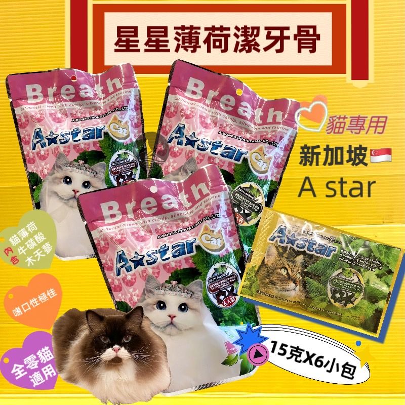 A Star【鮪魚/原味/起司 90g（15g*6入） 】 貓 專用星星型 薄荷 潔牙骨 阿曼特