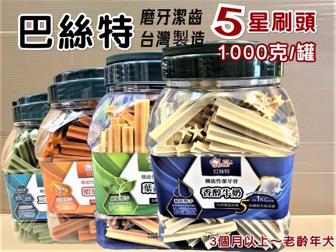 巴絲特機能性潔牙骨 1kg/桶 五星級 三藻合一 葉黃素 /香醇牛奶/蝦紅素 台灣製造 Baster