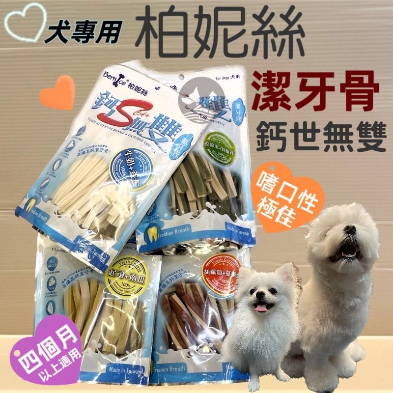 【柏妮絲 Bernice】犬用 鈣世無雙 高鈣 高纖 雙效軟質 潔牙骨 340g/包