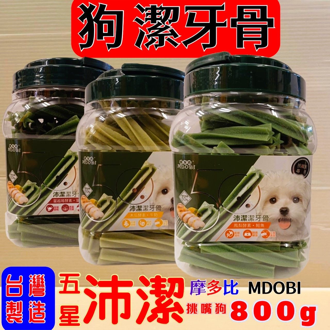 沛潔  800g/桶 3種口味 寵物 益生菌 桶裝 潔牙骨 犬 狗 零食 挑嘴狗