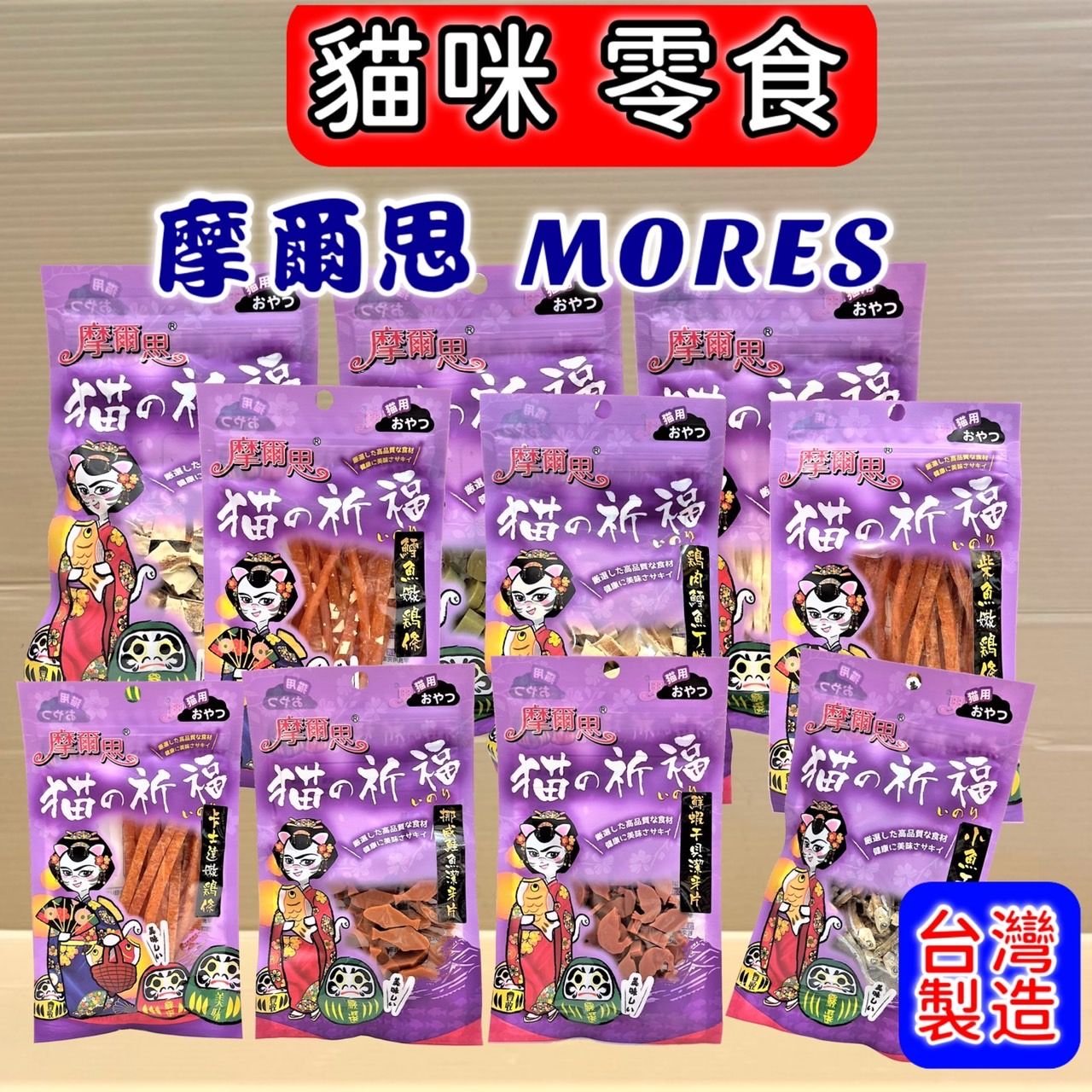 Mores 摩爾思 貓零食 點心 薄荷貓草/鮮蝦干貝/挪威鮭魚/日本鮪魚/木天蓼 潔牙片 貓的祈福